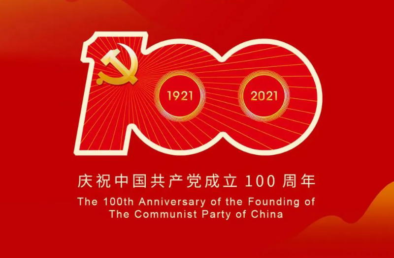慶賀建黨百年：百年大黨正風華，砥礪奮進譜新篇！