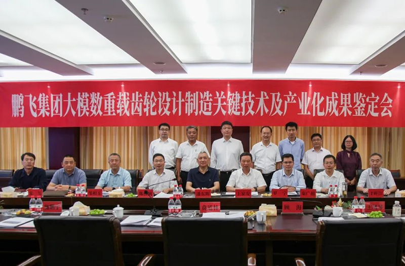 技術(shù)創(chuàng)新、引領(lǐng)發(fā)展 | 鵬飛大型重載齒輪設(shè)計(jì)制造關(guān)鍵技術(shù)及產(chǎn)業(yè)化成果鑒定會(huì)圓滿召開