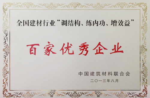 全國建材行業(yè)“調(diào)結(jié)構(gòu)、練內(nèi)功、增效益”百家優(yōu)秀企業(yè)